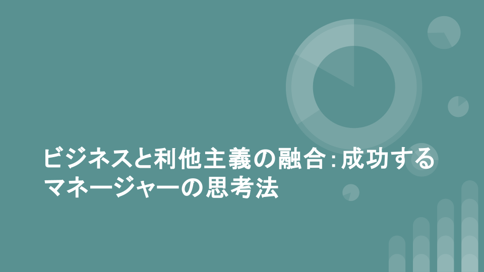 ビジネスと利他主義の融合：成功するマネージャーの思考法