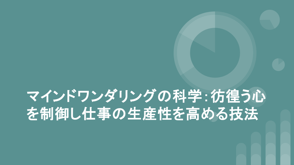 マインドワンダリングの科学：彷徨う心を制御し仕事の生産性を高める技法