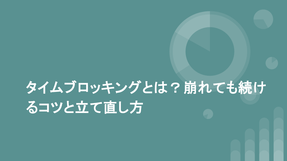 タイムブロッキングとは？崩れても続けるコツと立て直し方