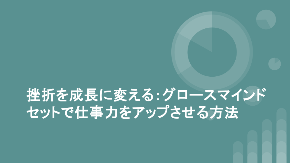 挫折を成長に変える：グロースマインドセットで仕事力をアップさせる方法