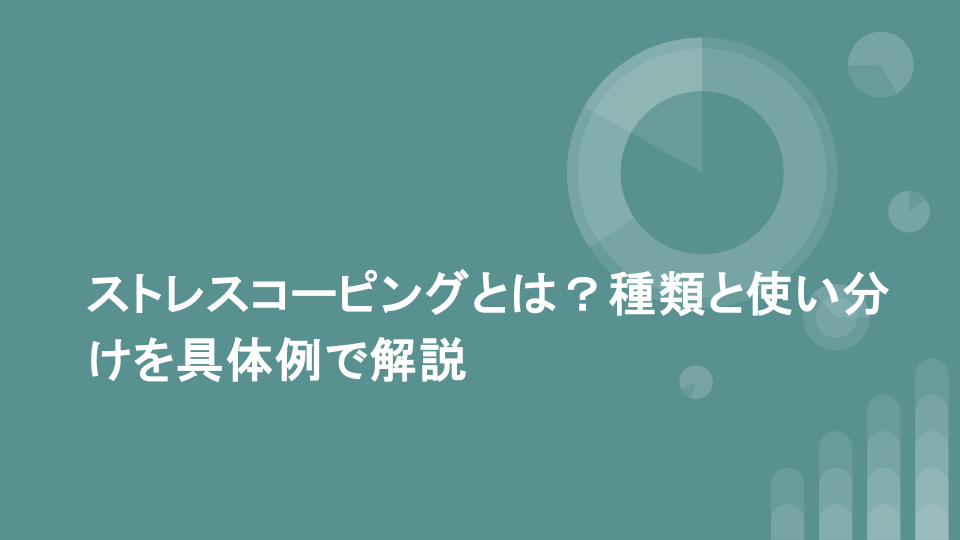 ストレスコーピングとは？種類と使い分けを具体例で解説