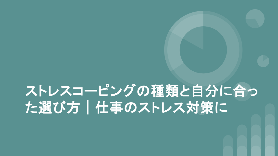 ストレスコーピングの種類と自分に合った選び方｜仕事のストレス対策に