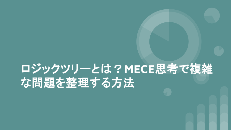 ロジックツリーとは？MECE思考で複雑な問題を整理する方法