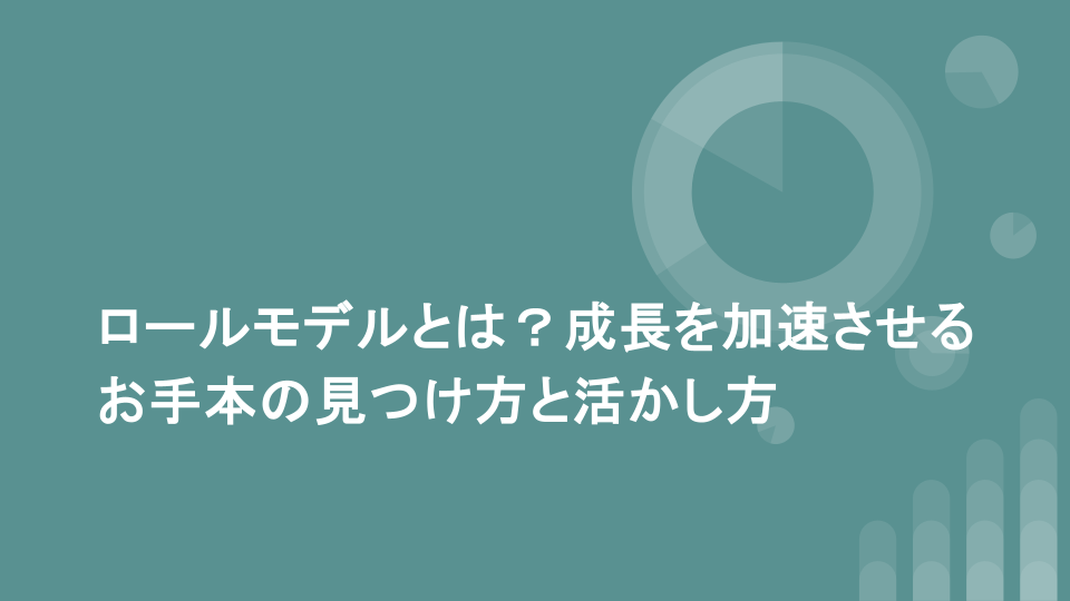 ロールモデルとは？成長を加速させるお手本の見つけ方と活かし方