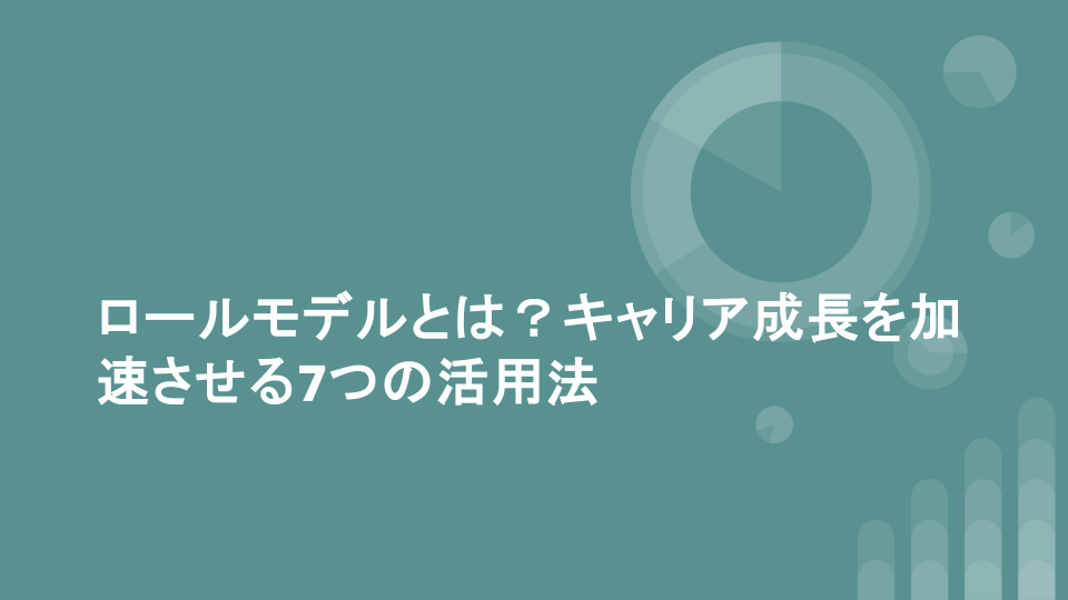 ロールモデルとは？キャリア成長を加速させる7つの活用法