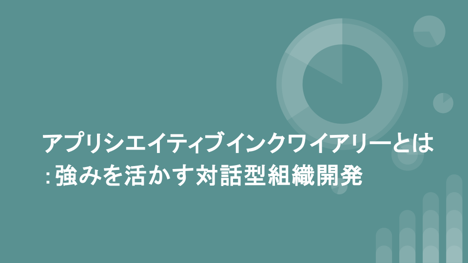 アプリシエイティブインクワイアリーとは：強みを活かす対話型組織開発