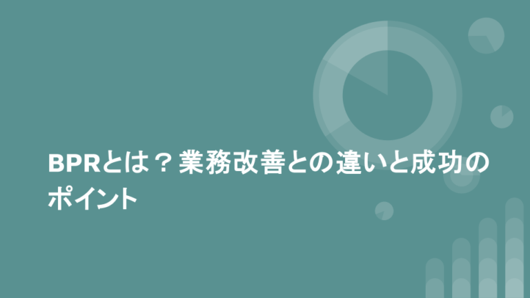 BPRとは？業務改善との違いと成功のポイント | 仕事で役立つビジネススキルを基礎から学ぶキャリアアップ大学