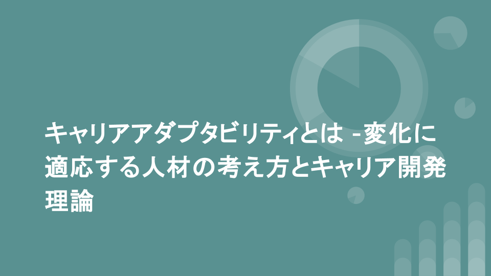 キャリアアダプタビリティとは -変化に適応する人材の考え方とキャリア開発理論