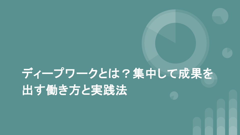 ディープワークとは？集中して成果を出す働き方と実践法