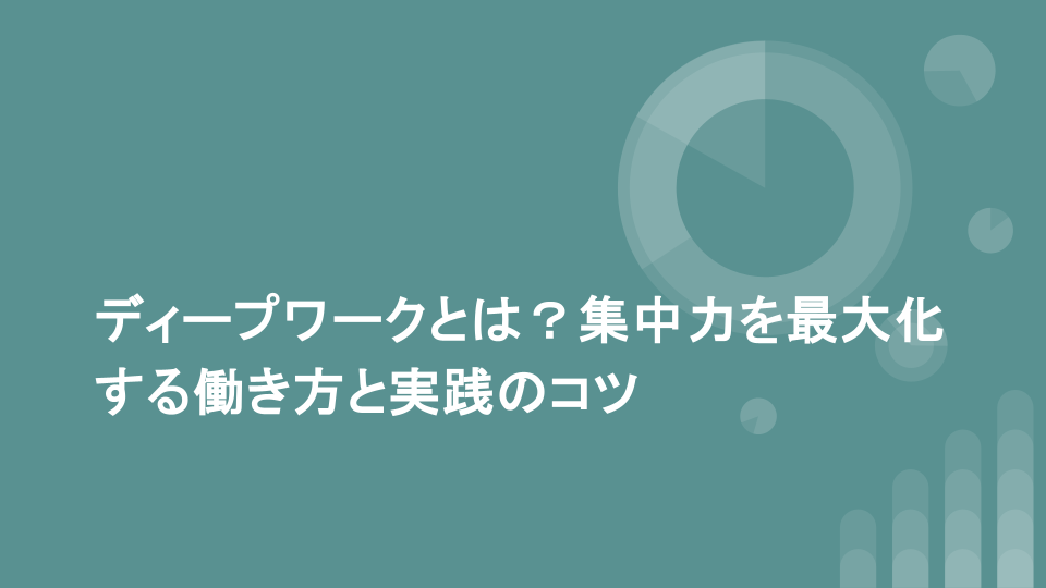 ディープワークとは？集中力を最大化する働き方と実践のコツ