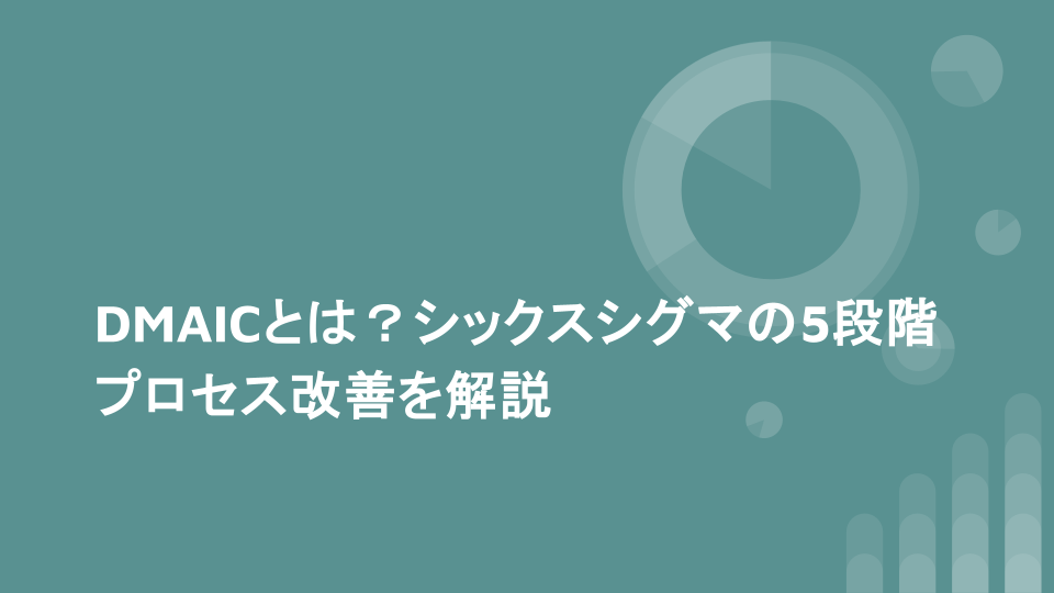 DMAICとは？シックスシグマの5段階プロセス改善を解説