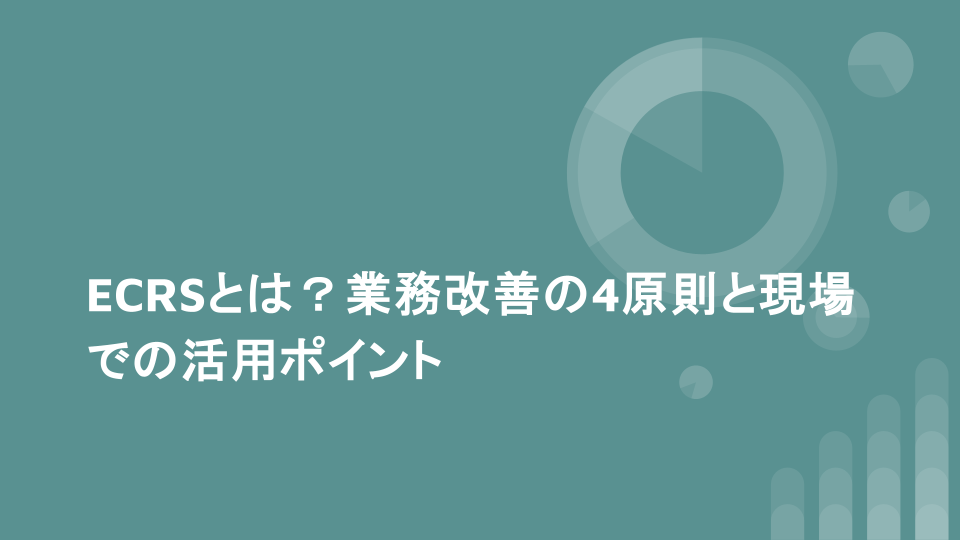 ECRSとは？業務改善の4原則と現場での活用ポイント