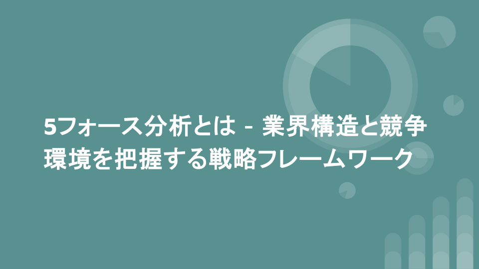 5フォース分析とは - 業界構造と競争環境を把握する戦略フレームワーク