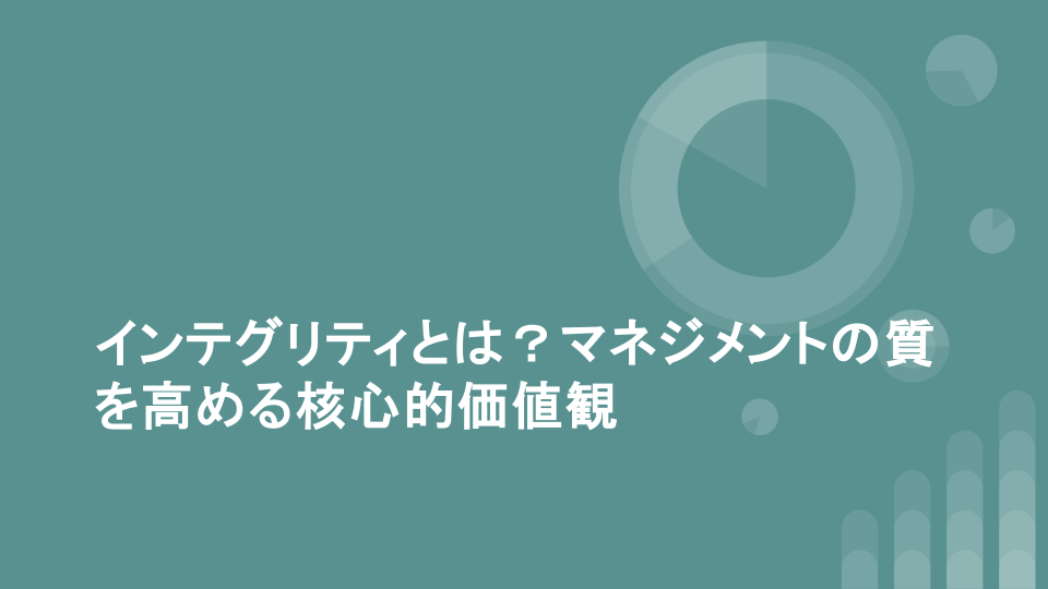 インテグリティとは？マネジメントの質を高める核心的価値観
