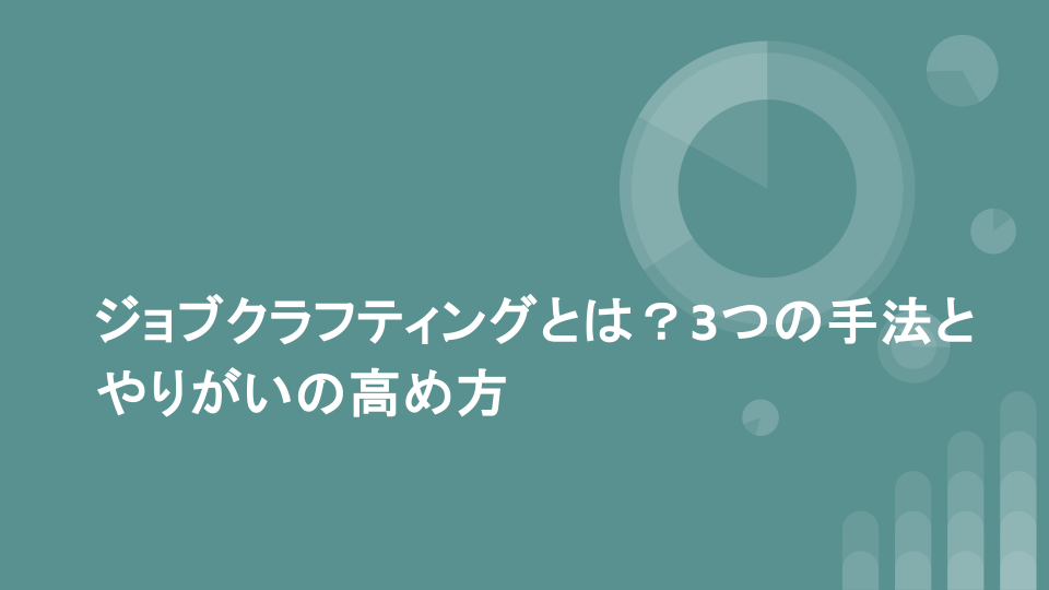 ジョブクラフティングとは？3つの手法とやりがいの高め方