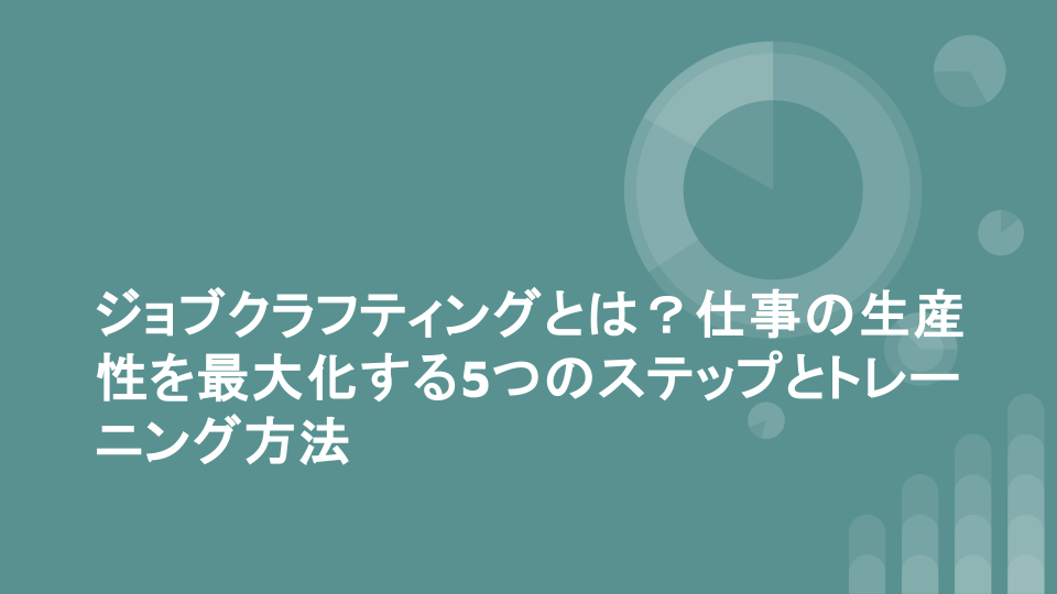 ジョブクラフティングとは？仕事の生産性を最大化する5つのステップとトレーニング方法