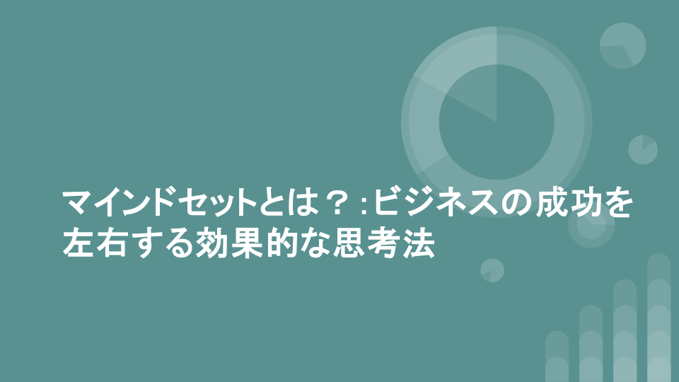 マインドセットとは？：ビジネスの成功を左右する効果的な思考法