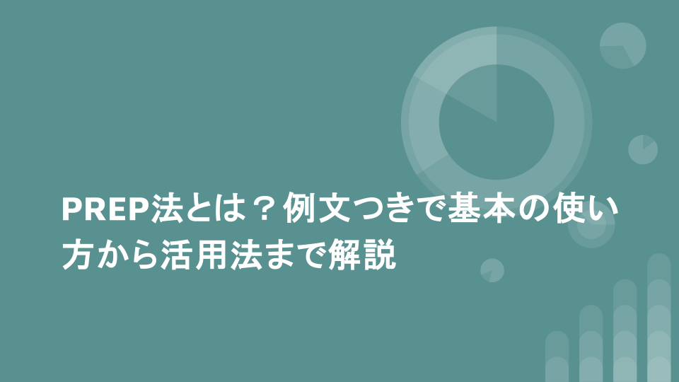 PREP法とは？例文つきで基本の使い方から活用法まで解説