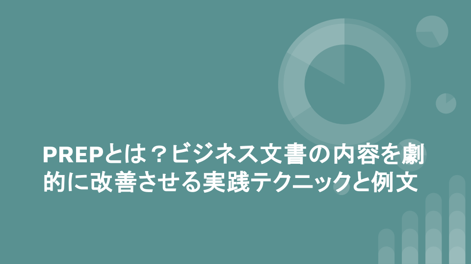 PREPとは？ビジネス文書の内容を劇的に改善させる実践テクニックと例文