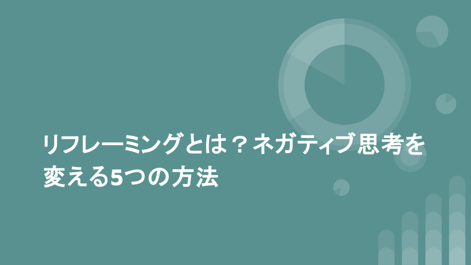 リフレーミングとは？ネガティブ思考を変える5つの方法