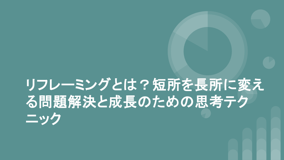 リフレーミングとは？短所を長所に変える問題解決と成長のための思考テクニック