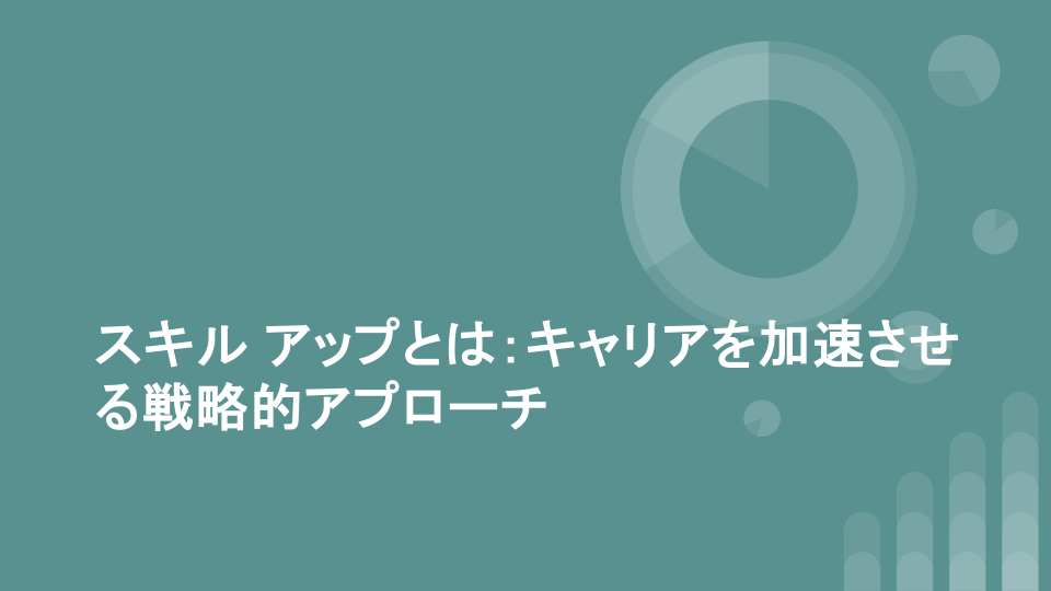 スキルアップとは：キャリアを加速させる戦略的アプローチ