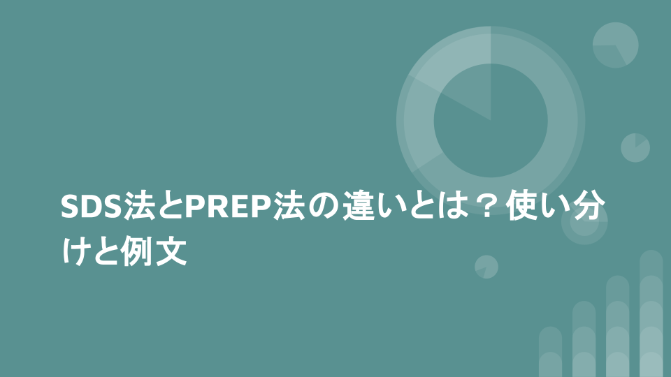 SDS法とPREP法の違いとは？使い分けのコツをシーン別に解説