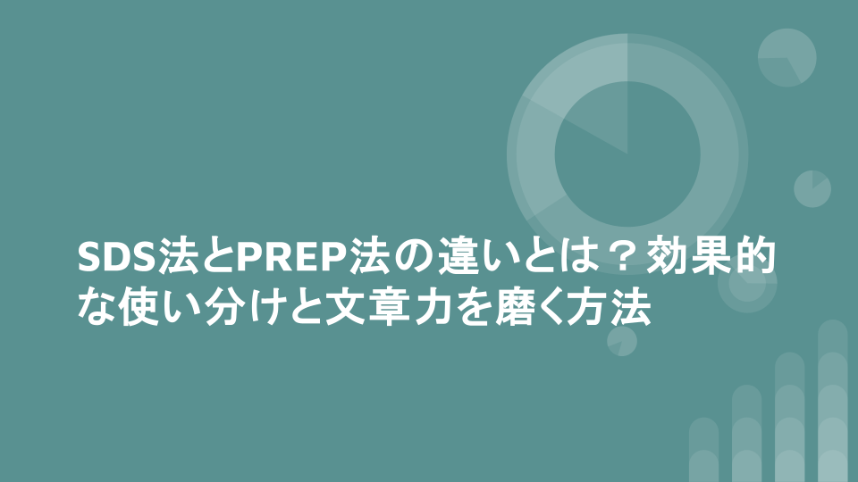 SDS法とPREP法の違いとは？効果的な使い分けと文章力を磨く方法