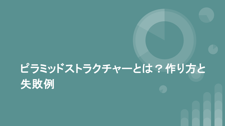 ピラミッドストラクチャーとは？作り方と失敗例
