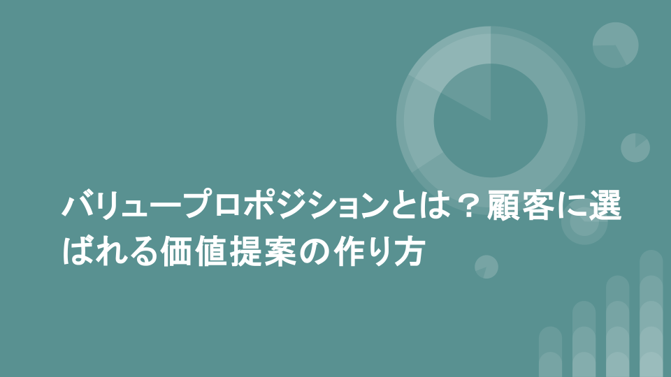 バリュープロポジションとは？定義から実践までを解説