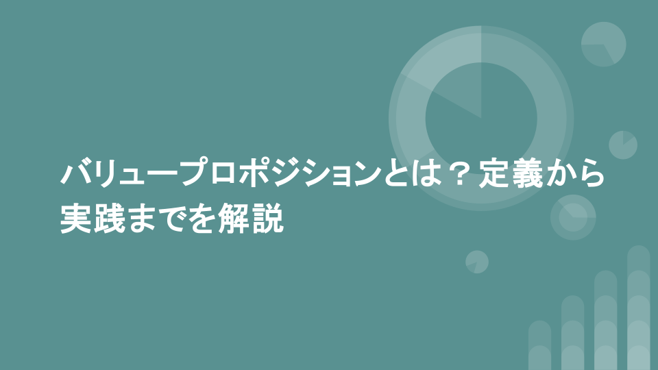 バリュープロポジションとは？定義から実践までを解説