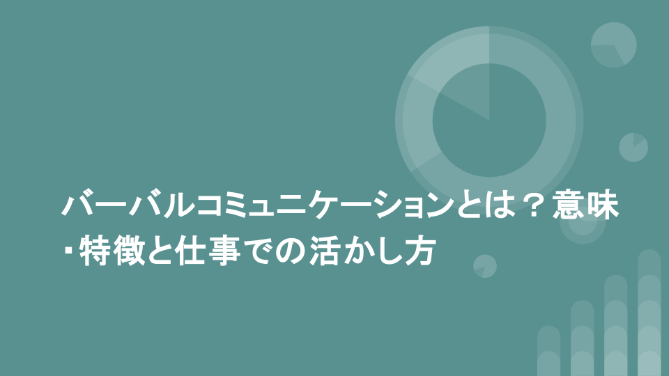 バーバルコミュニケーションとは？意味・特徴と仕事での活かし方