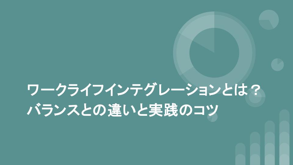 ワークライフインテグレーションとは？バランスとの違いと実践のコツ