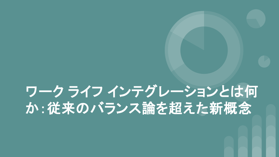 ワークインライフとは？リモートワーク時代の働き方改革：生産性と働きがいの両立