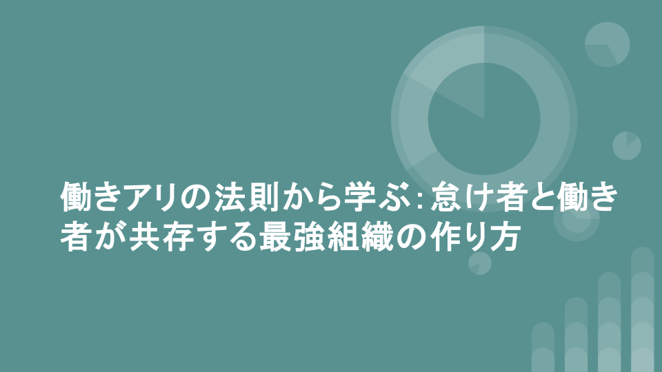 働きアリの法則から学ぶ：怠け者と働き者が共存する最強組織の作り方