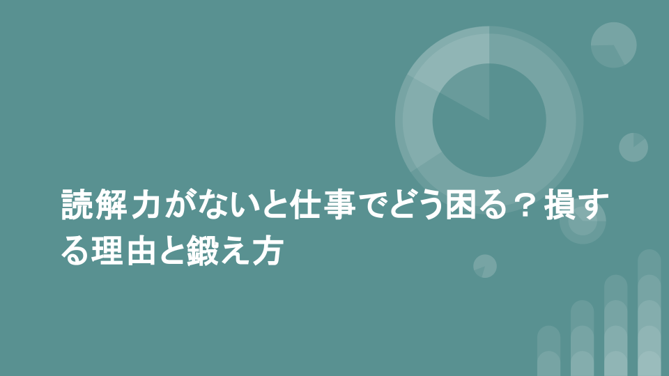 読解力がないと仕事でどう困る？損する理由と鍛え方