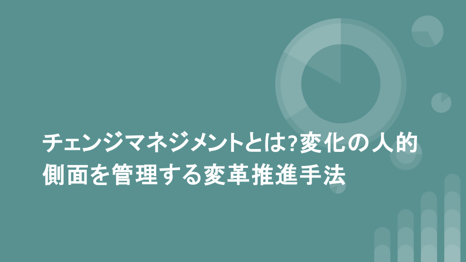チェンジマネジメントとは?変化の人的側面を管理する変革推進手法