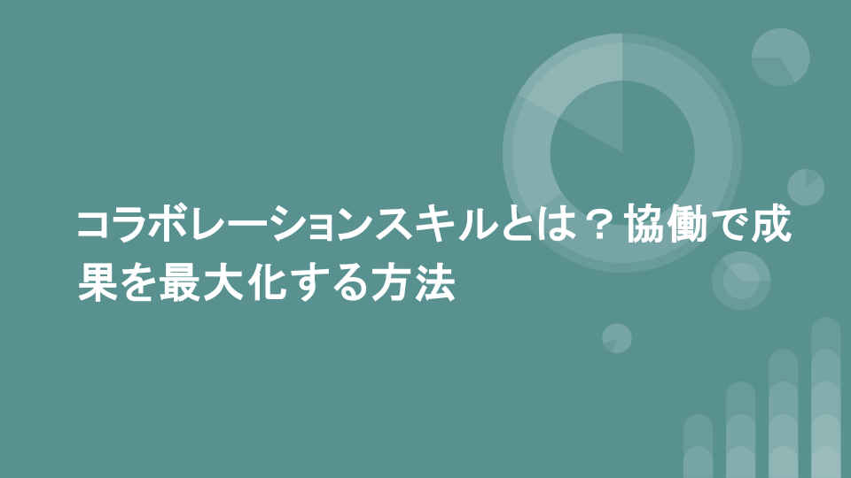 コラボレーションスキルとは？協働で成果を最大化する方法