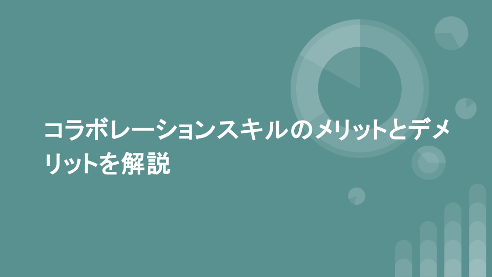 コラボレーションスキルのメリットとデメリットを解説