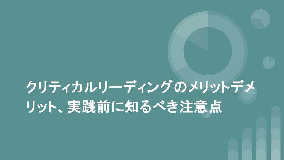 クリティカルリーディングのメリットデメリット、実践前に知るべき注意点