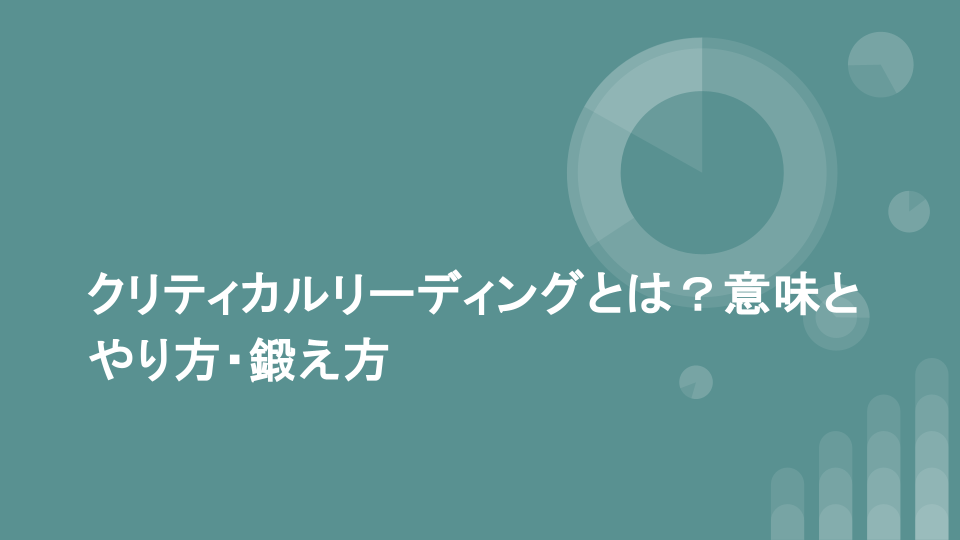 クリティカルリーディングとは？意味とやり方・鍛え方