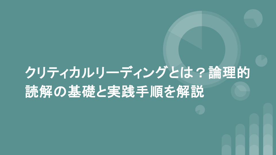 クリティカルリーディングとは？論理的読解の基礎と実践手順を解説