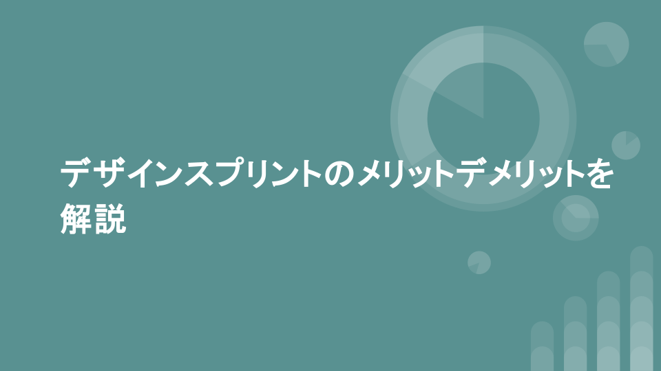 デザインスプリントのメリットデメリットを解説