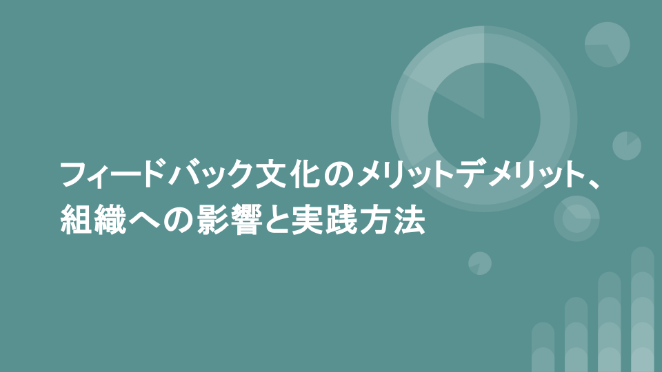 フィードバック文化のメリットデメリット、組織への影響と実践方法