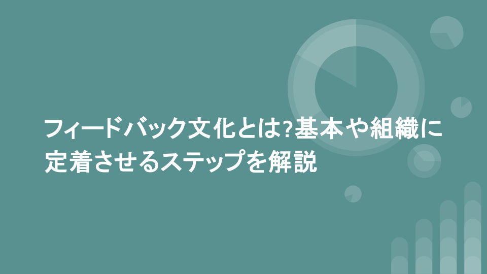 フィードバック文化とは?基本や組織に定着させるステップを解説