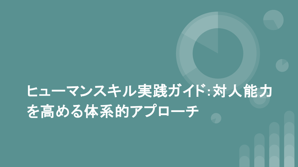 ヒューマンスキル実践ガイド:対人能力を高める体系的アプローチ