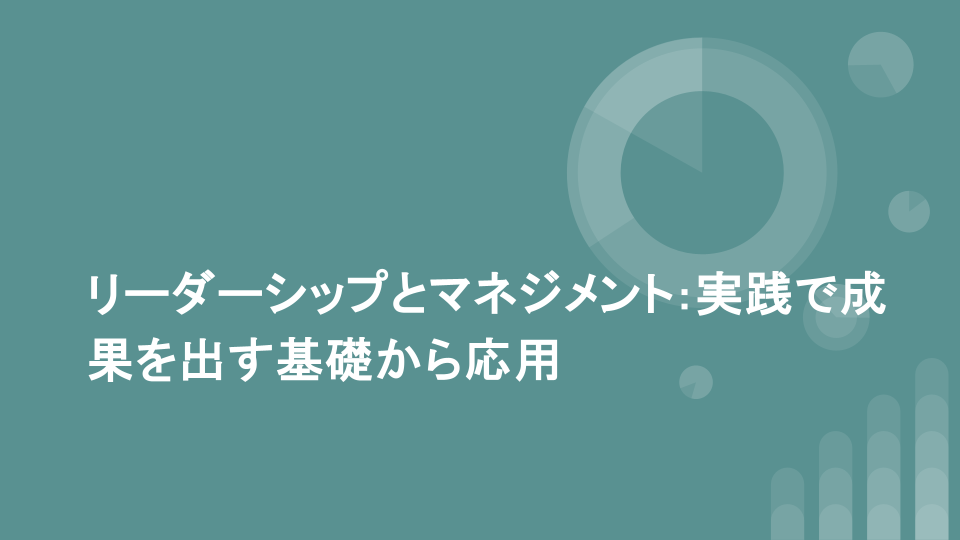 リーダーシップとマネジメント:実践で成果を出す基礎から応用