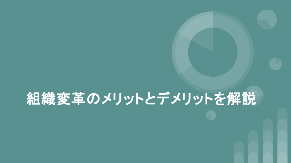 組織変革のメリットとデメリットを解説
