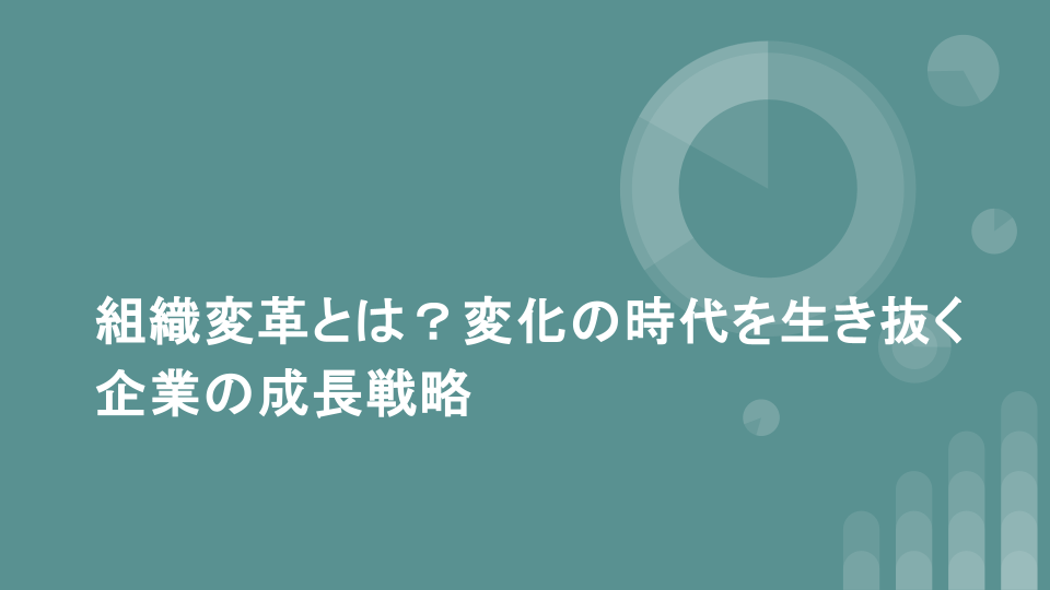 組織変革とは？変化の時代を生き抜く企業の成長戦略