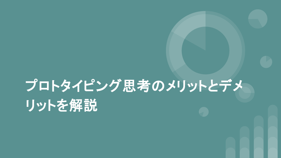 プロトタイピング思考のメリットとデメリットを解説
